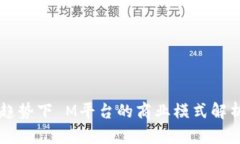 区块链趋势下 M平台的商业
