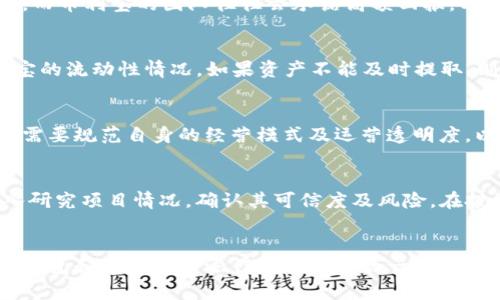    TP钱包与币利宝的套路解析  / 
 guanjianci  TP钱包, 币利宝, 加密货币  /guanjianci 

一、引言
在当今数字经济的时代，加密货币和区块链技术正以惊人的速度发展。TP钱包作为一种流行的加密货币钱包，吸引了众多用户，而币利宝则是一个涉及加密理财的项目。这两个名词在加密货币领域中渐渐走入公众视线。然而，与其名声不断壮大的同时，这两个项目的具体运作方式和其中可能的套路却值得深入探讨。本文将详细分析TP钱包与币利宝的关系、运作模式以及可能存在的风险与套路。

二、TP钱包的基本介绍
TP钱包是一款支持多种加密货币的数字资产钱包。它不仅可以存储用户的加密资产，还提供了交易、转账等功能。TP钱包以其用户友好的界面以及安全性保障，受到了不少投资者的青睐。用户可以在TP钱包中方便地管理自己的数字资产，并进行安全的交易。

TP钱包的安全性主要体现在以下几个方面：首先，它采用了多重加密技术，确保用户的资产不会因黑客攻击而遭受损失。其次，TP钱包支持用户自行备份私钥，用户可以在需要时随时恢复账户。同时，钱包内置了防钓鱼机制，最大限度地降低用户在操作中的风险。

三、币利宝的运作模式
币利宝是一种以投放资金为基础的加密理财产品，它声称可以为用户提供较高的收益。通过币利宝，用户可以通过一定的方式参与项目，以期获得更高的投资回报。币利宝的投资模式通常是在用户投入资金后，通过各种渠道进行资产的增值，比如对接流动性池、参与去中心化金融（DeFi）项目等。

然而，币利宝的运作方式并不透明，很多用户对其实际的盈利模式表示困惑。虽然币利宝承诺高额收益，但在实际投资中，投资者可能会面临流动性不足、资金被锁定等风险。同时，一些币利宝项目可能存在资金盘的性质，即不断吸引新投资者的资金来支付早期投资者的利润。

四、TP钱包与币利宝的联系与套路
许多市场观察者发现，TP钱包与币利宝之间存在一定的联系。有些用户在TP钱包中接到过关于币利宝的推广信息，这引发了公众对两者关系的猜测。首先，TP钱包可能通过币利宝获取一定的手续费收益，进而推动币利宝产品的推广。其次，TP钱包作为资金转移的平台，如果用户在TP钱包中进行币利宝的投资，TP钱包能够直接获取相关的流量和用户信息。

对于用户而言，参与币利宝的投资需要谨慎。虽然TP钱包提供了一个相对安全的环境，但用户仍需对币利宝的盈利模式保持怀疑态度。在此基础上，了解币利宝的具体操作流程和可能的风险是十分必要的。

五、可能的相关问题

1. TP钱包的安全性保障机制是什么？
TP钱包的安全性是用户最关心的问题之一。其安全性主要体现在技术层面和用户操作两方面。技术层面，TP钱包采用了多重加密技术，对用户信息和资产进行保护。同时，钱包还加入了生物识别技术，只有通过指纹或面部识别才能进行大额交易。用户操作方面，TP钱包鼓励用户定期更改密码，避免重复使用相同密码，并建议用户开启双重身份验证机制。用户在使用TP钱包时，还需保持警惕，避免点击不明链接或下载不明应用，以降低被欺诈的风险。

2. 币利宝的投资模式具体是怎样的？
币利宝的投资模式一般涉及将用户的资金集中后，以盈利的方式进行资产运作。具体而言，币利宝可能会使用用户资金进行流动性挖掘、加入去中心化交易所（DEX）提供流动性，从而享受交易手续费收益。而币利宝的团队往往会承诺高额回报，以此吸引用户投资。不过投资者需要清楚，许多币利宝项目的风险较高，且缺乏有效的监督与管理，投资之前务必要多做功课。

3. 如何识别币利宝的风险？
为了识别币利宝的风险，投资者需要关注以下几个方面。首先，查看币利宝的项目白皮书，了解其模式和团队背景。其次，关注用户反馈，尤其要警惕那些没有实质性盈利证明和案例的项目。此外，观察币利宝的流动性情况，如果资产不能及时提取，则需提高警惕。最后，建议投资者不要投入超过自身承受范围的资金，分散投资，以降低整体风险。

4. TP钱包与币利宝的未来发展趋势如何？
随着加密货币市场的发展，TP钱包和币利宝可能会面临新的挑战与机遇。一方面，TP钱包需要不断提升其安全性与用户体验，以保持在激烈市场竞争中的优势。另一方面，币利宝作为一种新兴的投资形式，需要规范自身的经营模式及运营透明度，以增加用户信任度。值得关注的是，未来可能会出现更多合规化的加密理财产品，使得投资者能够在相对安全的环境中进行投资。

5. 用户如何安全使用TP钱包和币利宝?
用户在使用TP钱包时，需遵循以下安全使用指南：1) 定期更改密码，使用复杂密码；2) 开启双重身份验证；3) 定期备份钱包信息；4) 不随便点击陌生链接或下载可疑软件；5) 在选择投资币利宝时，深入研究项目情况，确认其可信度及风险。在投资过程中，保持冷静，切勿盲目跟风，做好风险控制。

结论
总体而言，TP钱包与币利宝虽然在加密货币市场中受到关注，但用户在使用和投资时需保持警惕与理性。通过深入了解项目运作模式及安全性，用户可以更好的保护自身资产。未来，随着市场的规范化，TP钱包和币利宝的运作也必将经历一场洗牌，唯有那些具备真正实力与价值的项目才能立足市场。