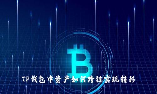 TP钱包中资产如何跨链实现转移
