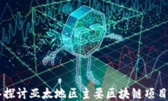 深入探讨亚太地区主要区