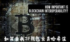 如何查找TP钱包交易哈希值