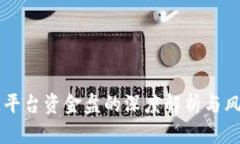 区块链平台资金盘的深度