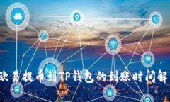  欧易提币到TP钱包的到账