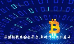 区块链技术安全平台：新
