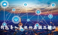  TP钱包导入失败的原因及