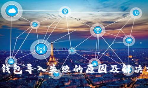  TP钱包导入失败的原因及解决方案