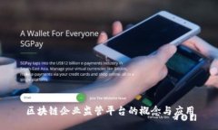 区块链企业监管平台的概