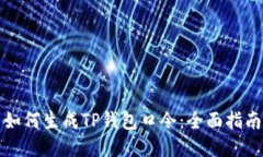 如何生成TP钱包口令：全面