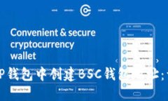 如何在TP钱包中创建BSC钱包