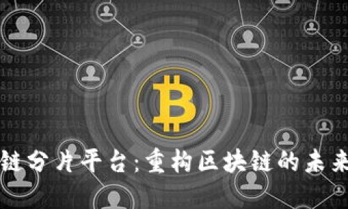 区块链分片平台：重构区块链的未来之路