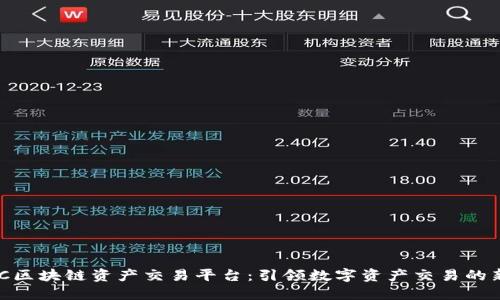 HKBTC区块链资产交易平台：引领数字资产交易的新潮流