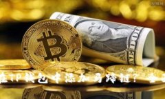 如何在TP钱包中添加马蹄链