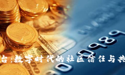 小区块链平台：数字时代的社区信任与共享解决方案