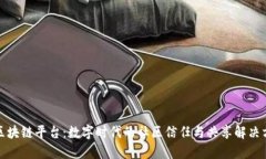 小区块链平台：数字时代