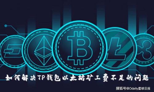 如何解决TP钱包以太坊矿工费不足的问题