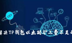 如何解决TP钱包以太坊矿工