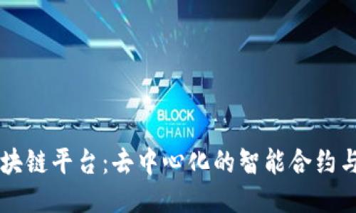 以太坊区块链平台：去中心化的智能合约与应用开发