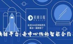 以太坊区块链平台：去中