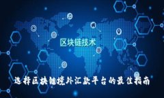 选择区块链境外汇款平台