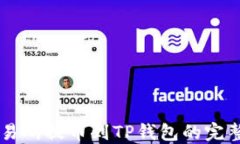 HT交易所提币到TP钱包的完