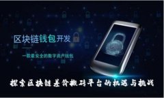 探索区块链差价搬砖平台