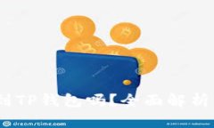USDT能提到TP钱包吗？全面
