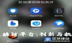 蚂蚁集团区块链平台：创