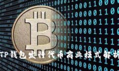 TP钱包发行代币商业模式解