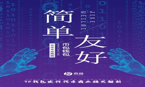 TP钱包发行代币商业模式解析