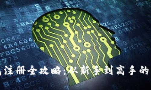: TP钱包注册全攻略：从新手到高手的详细指南