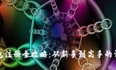 : TP钱包注册全攻略：从新