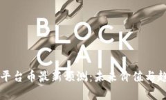 区块链平台币最新预测：