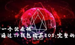 思考一个优质的  如何通过