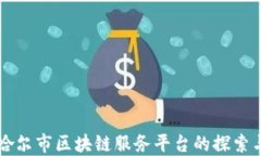 齐齐哈尔市区块链服务平