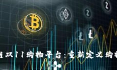 区块链双11购物平台：重新