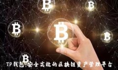   TP钱包：安全高效的区块