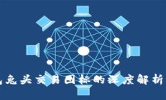 TP钱包兔头交易图标的深度