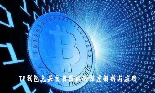 TP钱包兔头交易图标的深度解析与应用