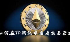 如何在TP钱包中查看交易历