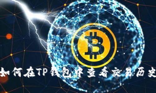 如何在TP钱包中查看交易历史
