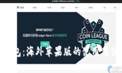 TP钱包：海外苹果版的使用