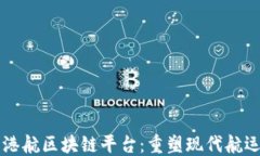 ```xml上海长江港航区块链