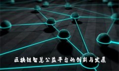 区块链智慧公益平台的创