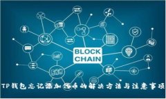 TP钱包忘记添加代币的解决