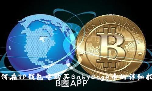 如何在TP钱包中购买BabyDoge币的详细指南
