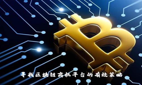 寻找区块链商机平台的有效策略
