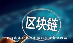 如何通过TP钱包充值TRX：全