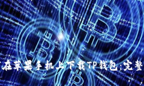 如何在苹果手机上下载TP钱包：完整指南