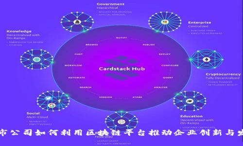 上市公司如何利用区块链平台推动企业创新与发展