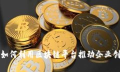 上市公司如何利用区块链